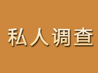 汇川私人调查